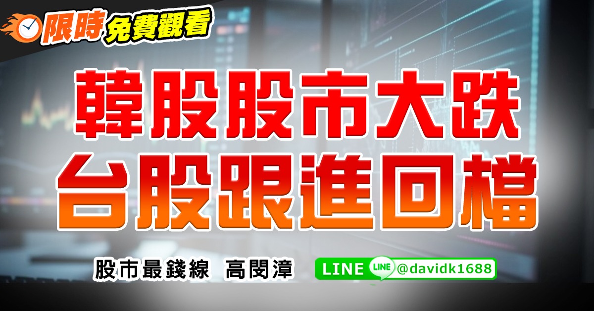 韓股股市大跌，台股跟進回檔