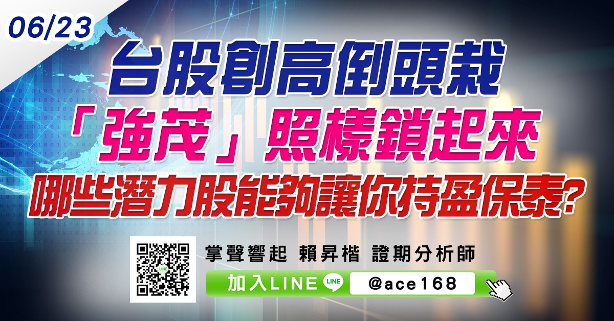 台股創高倒頭栽 「強茂」照樣鎖起來 哪些潛力股能夠讓你持盈保泰? (圖)