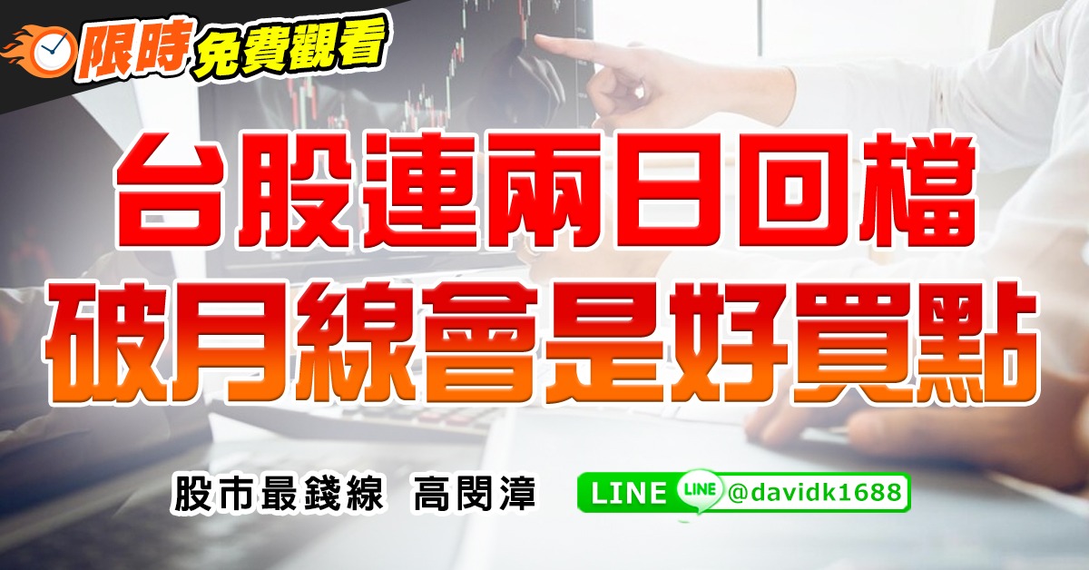 台股連兩日回檔，破月線會是好買點
