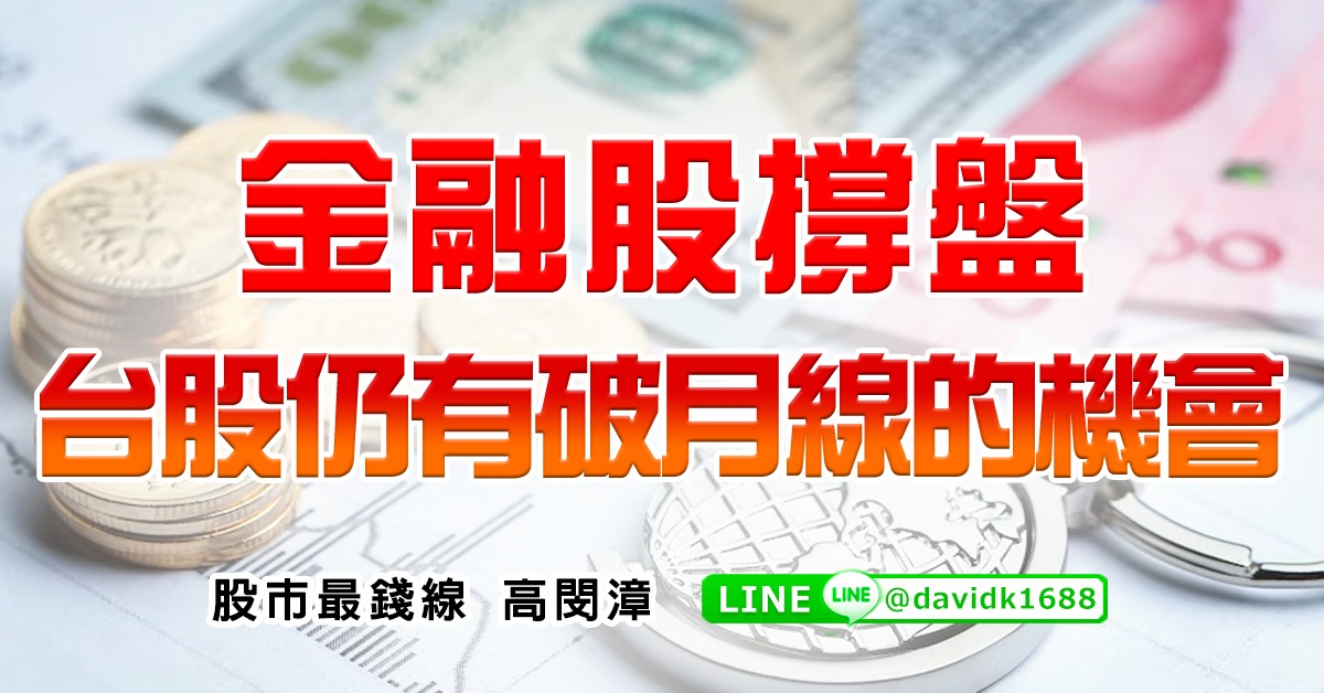 金融股撐盤，台股仍有破月線的機會