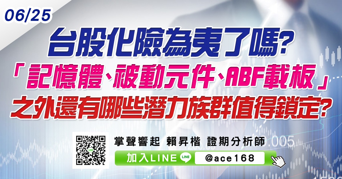 台股化險為夷了嗎? 「記憶體、被動元件、ABF載板」之外還有哪些潛力族群值得鎖定? (圖)