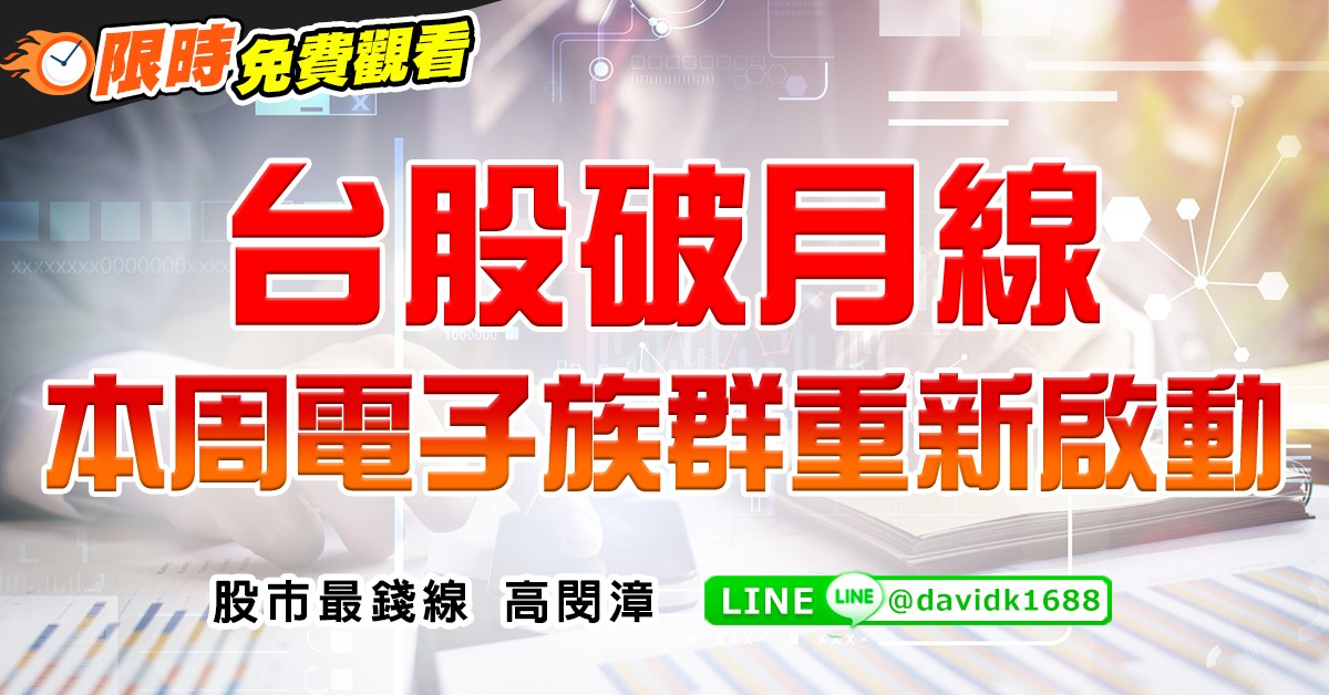 台股破月線，本周電子族群重新啟動