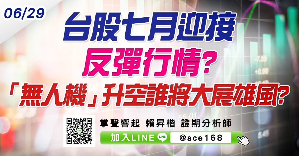 台股七月迎接反彈行情? 「無人機」升空誰將大展雄風? (圖)
