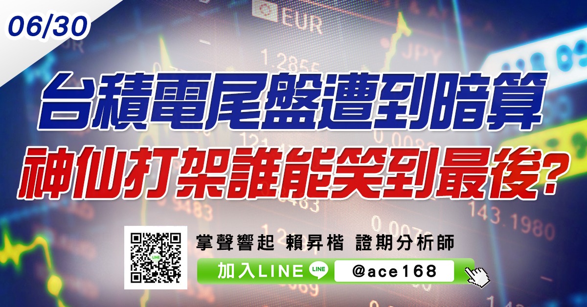 台積電尾盤遭到暗算 神仙打架誰能笑到最後? (圖)