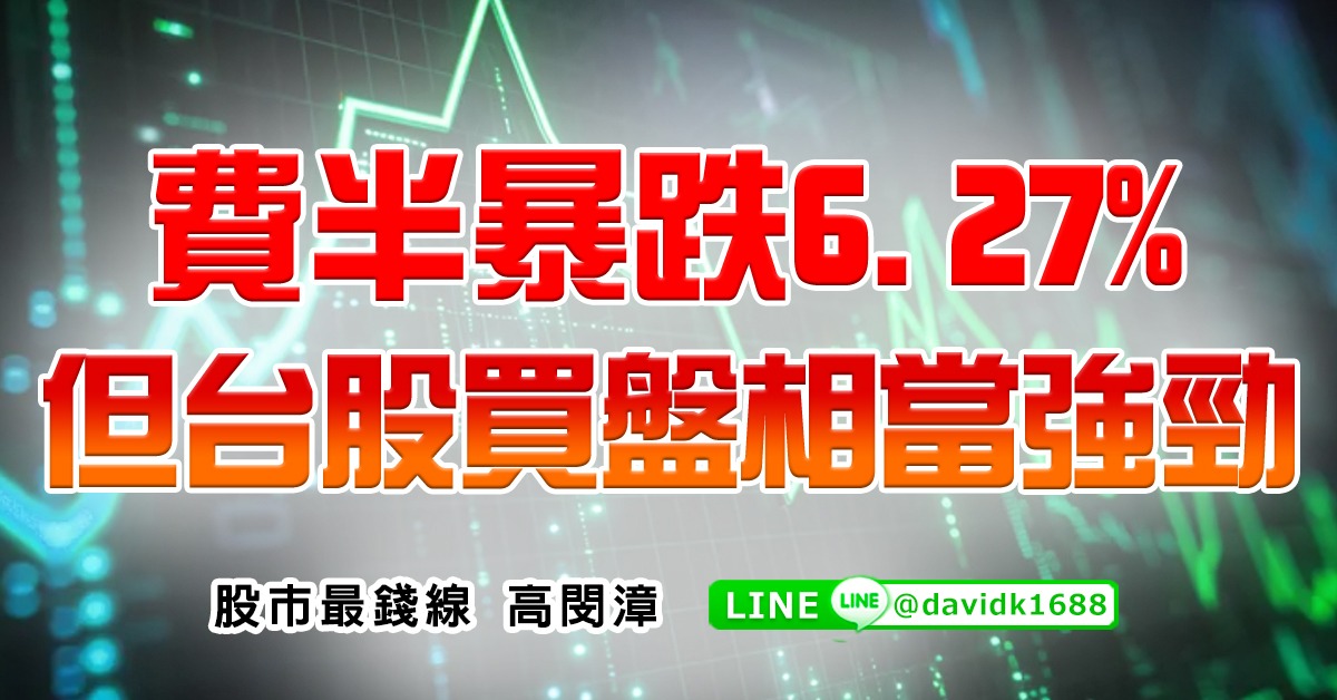 費半暴跌6.27%，但台股買盤相當強勁