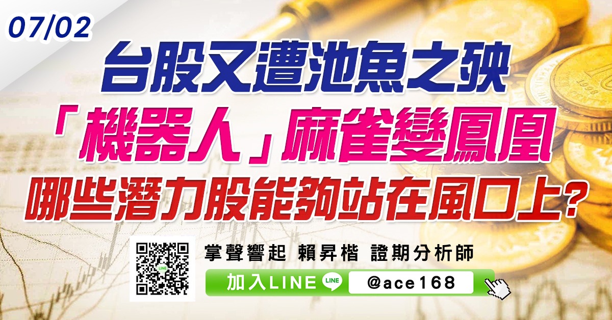 台股又遭池魚之殃 「機器人」麻雀變鳳凰 哪些潛力股能夠站在風口上? (圖)