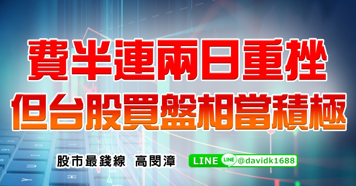 費半連兩日重挫，但台股買盤相當積極