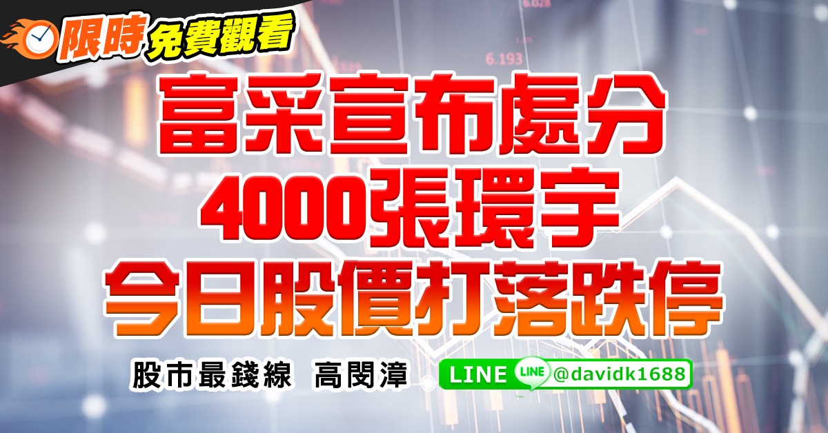 富采宣布處分4000張環宇，今日股價打落跌停 (圖)