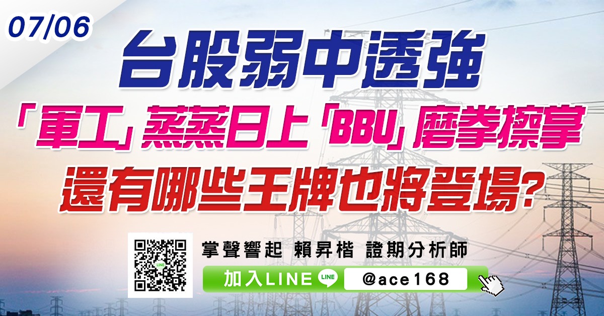 台股弱中透強 「軍工」蒸蒸日上 「BBU」磨拳擦掌 還有哪些王牌也將登場? (圖)