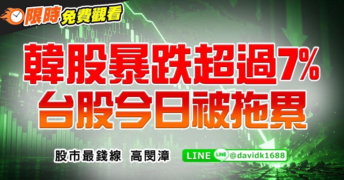 韓股暴跌超過7%，台股今日被拖累