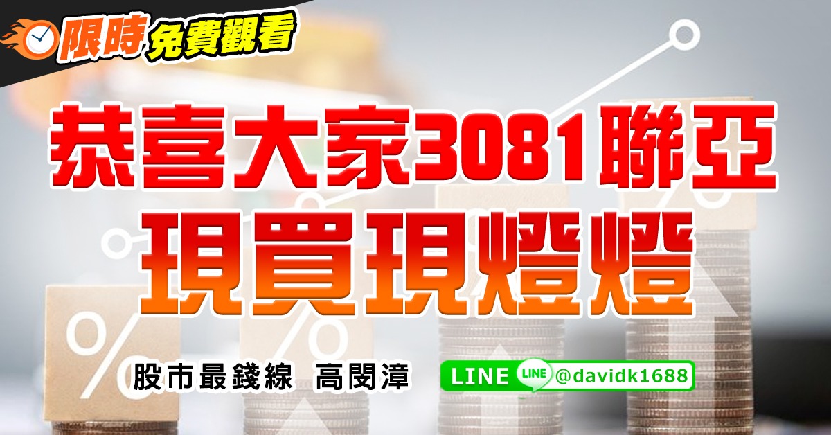 恭喜大家3081聯亞，現買現燈燈