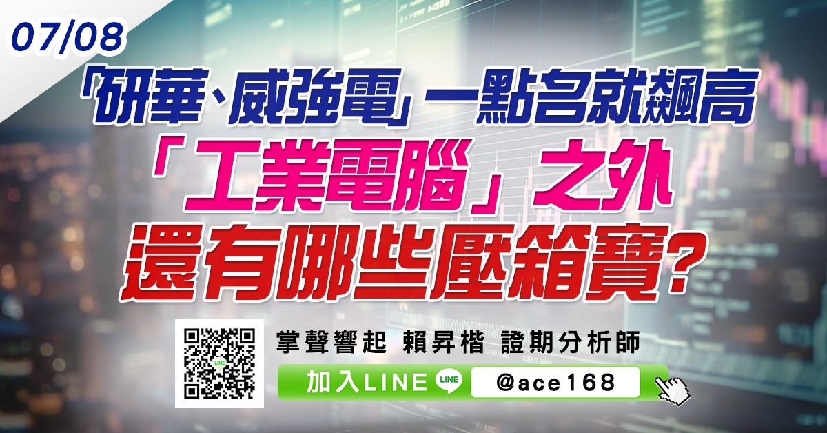「研華、威強電」一點名就飆高 「工業電腦」之外還有哪些壓箱寶? (圖)