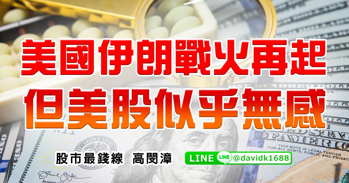 美國伊朗戰火再起，但美股似乎無感