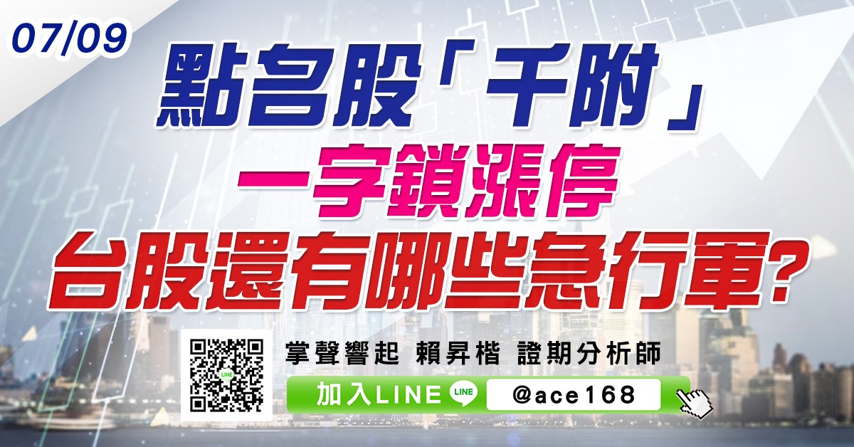 點名股「千附」一字鎖漲停 台股還有哪些急行軍? (圖)