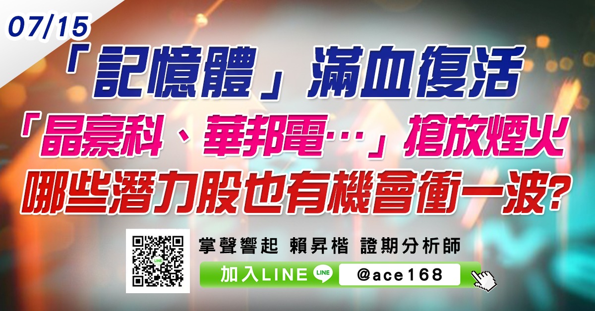 「記憶體」滿血復活 「晶豪科、華邦電…」搶放煙火 哪些潛力股也有機會衝一波? (圖)