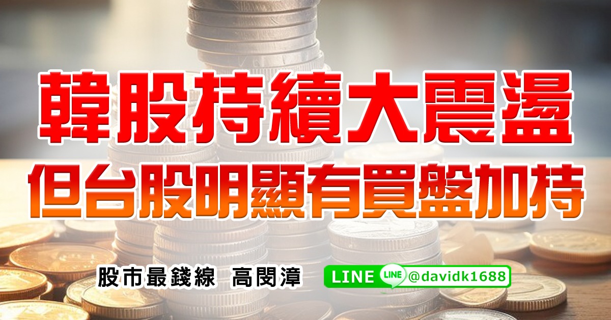 韓股持續大震盪，但台股明顯有買盤加持
