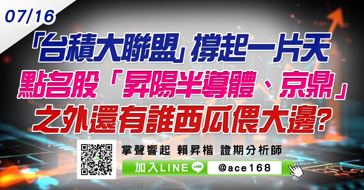 「台積大聯盟」撐起一片天 點名股「昇陽半導體、京鼎」之外還有誰西瓜偎大邊? (圖)