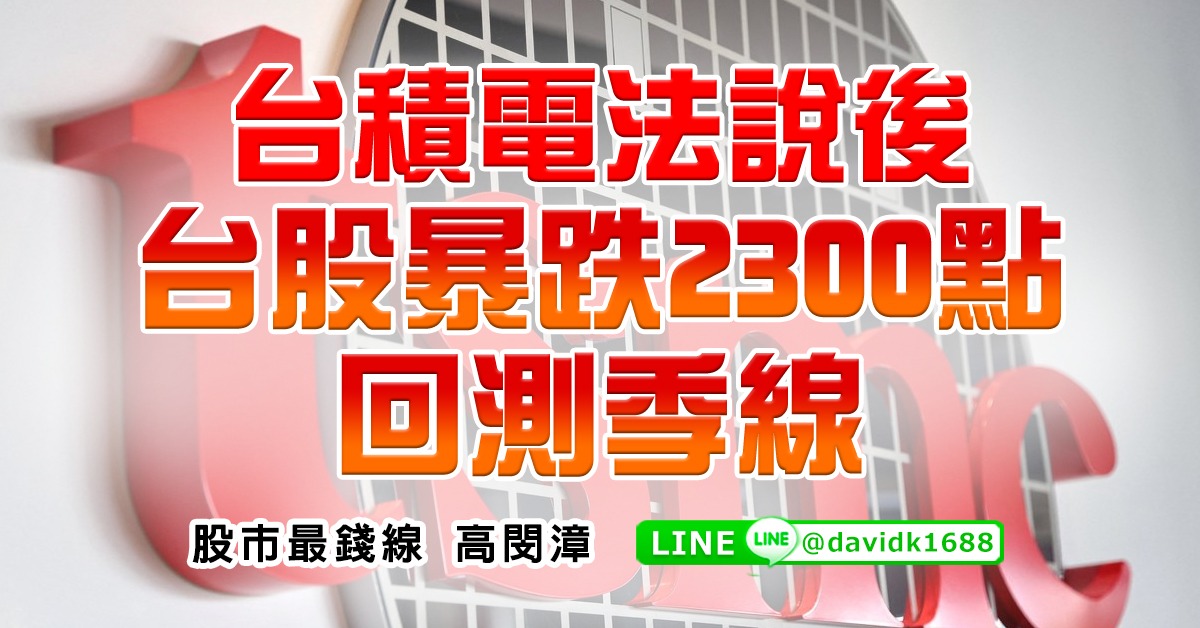 台積電法說後，台股暴跌2300點，回測季線
