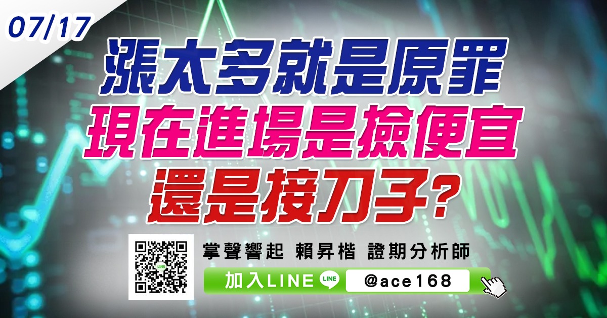 漲太多就是原罪 現在進場是撿便宜還是接刀子? (圖)