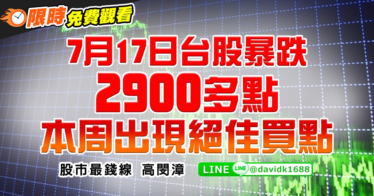 7月17日台股暴跌2900多點，本周出現絕佳買點