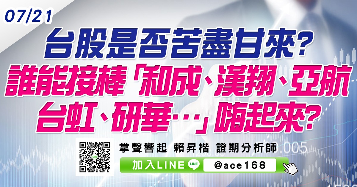 台股是否苦盡甘來?  誰能接棒「和成、漢翔、亞航、台虹、研華…」嗨起來? (圖)