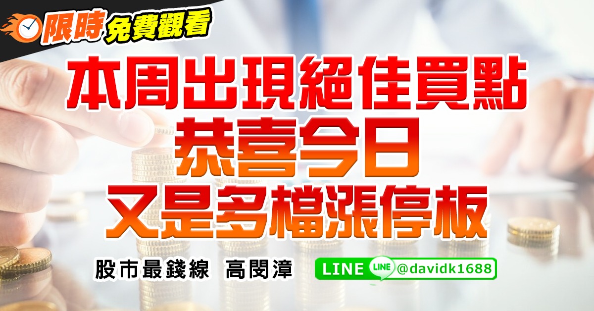 本周出現絕佳買點，恭喜今日又是多檔漲停板 (圖)