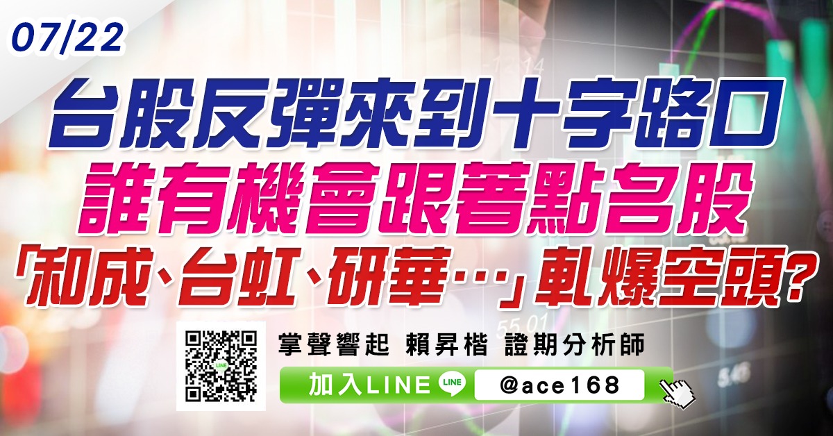 台股反彈來到十字路口 誰有機會跟著點名股「和成、台虹、研華…」軋爆空頭? (圖)