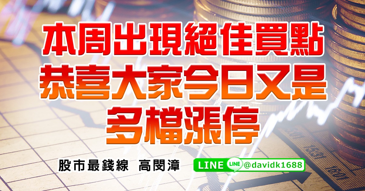 本周出現絕佳買點，恭喜大家今日又是多檔漲停