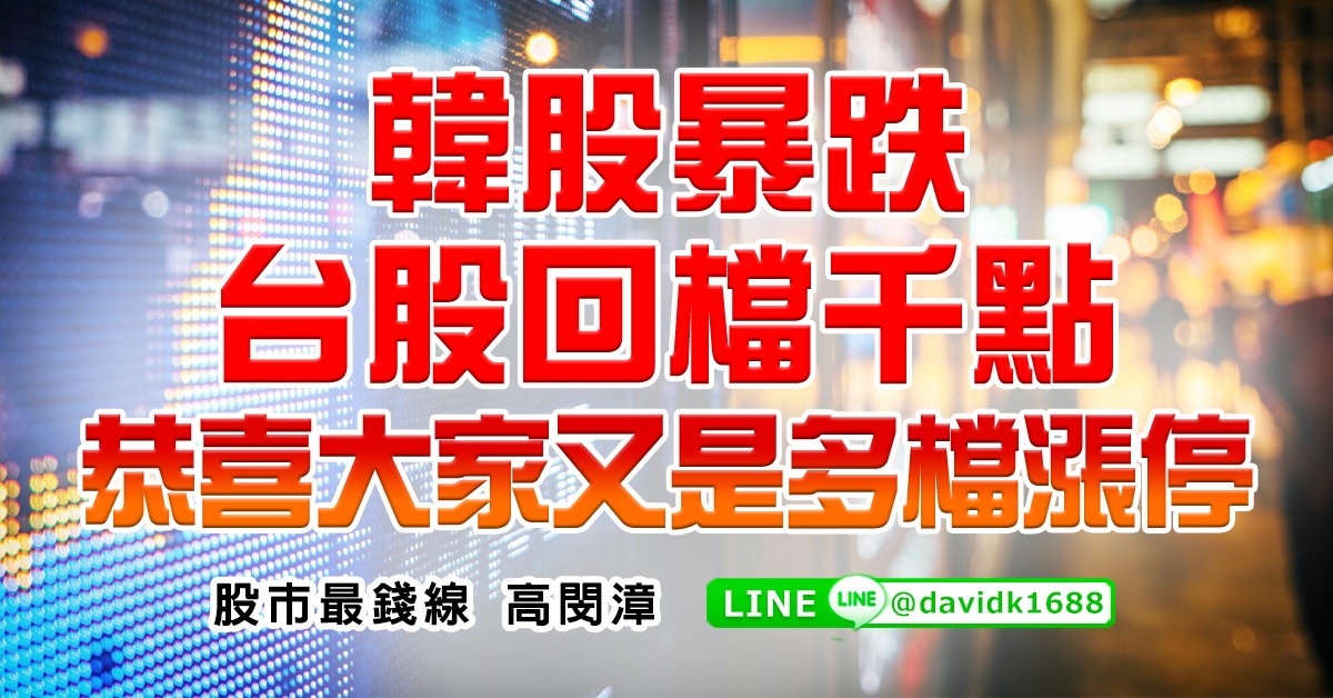 韓股暴跌，台股回檔千點，恭喜大家又是多檔漲停