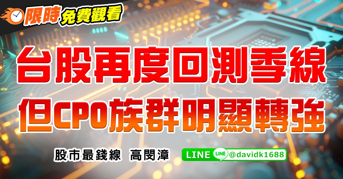台股再度回測季線，但CPO族群明顯轉強