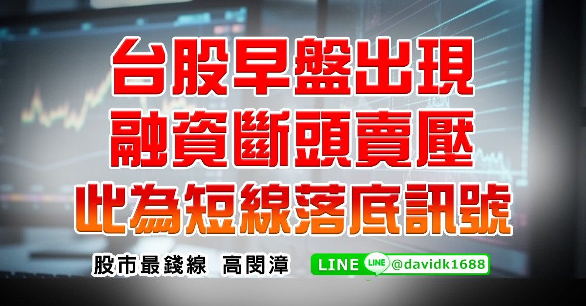 台股早盤出現融資斷頭賣壓，此為短線落底訊號