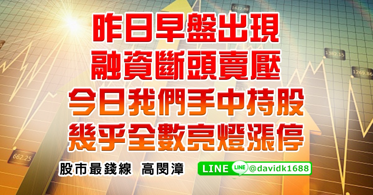 昨日早盤出現融資斷頭賣壓，今日我們手中持股幾乎全數亮燈漲停