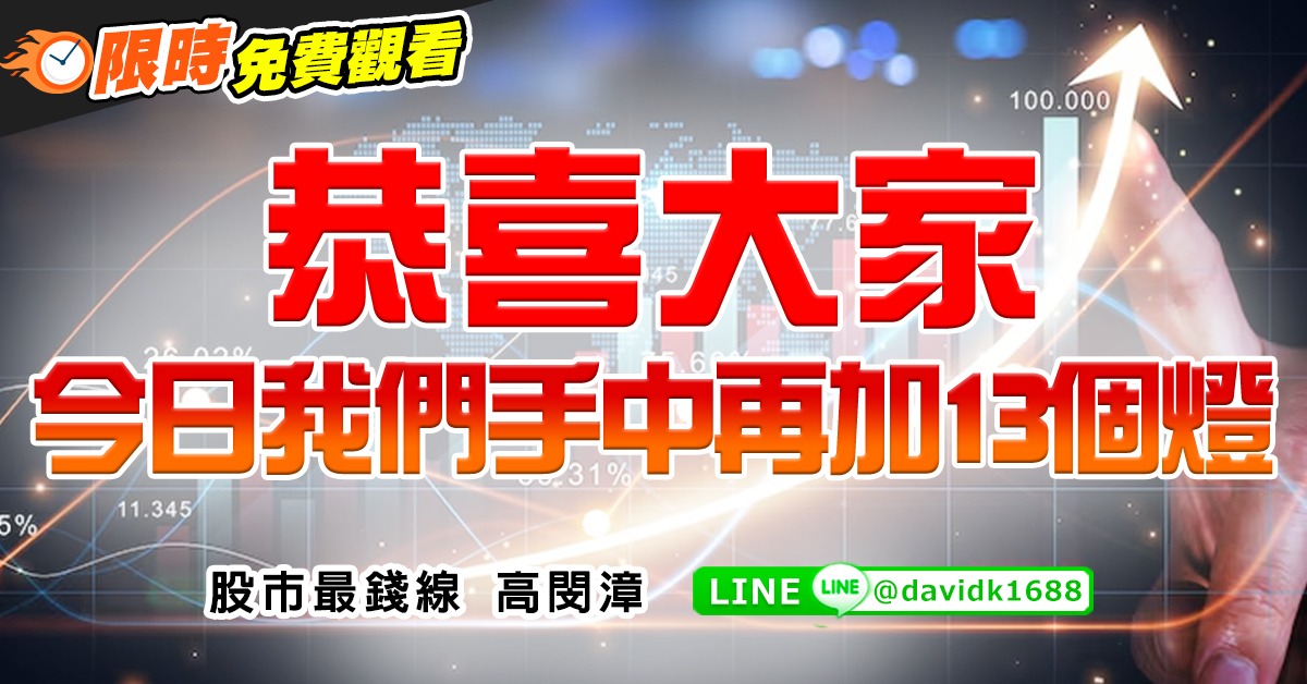 恭喜大家，今日我們手中再加13個燈 (圖)