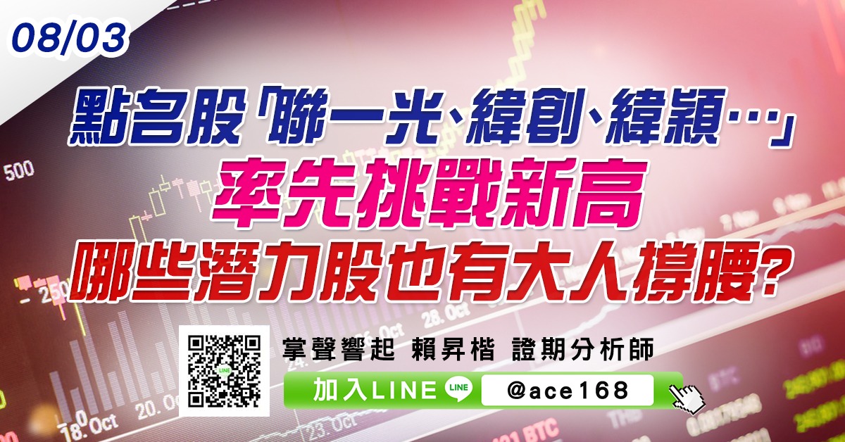 點名股「聯一光、緯創、緯穎…」率先挑戰新高 哪些潛力股也有大人撐腰? (圖)