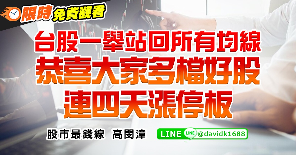 台股一舉站回所有均線，恭喜大家多檔好股連四天漲停板