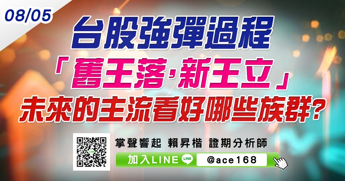 台股強彈過程「舊王落，新王立」 未來的主流看好哪些族群? (圖)