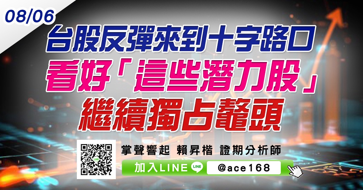 台股反彈來到十字路口 看好「這些潛力股」繼續獨占鼇頭 (圖)