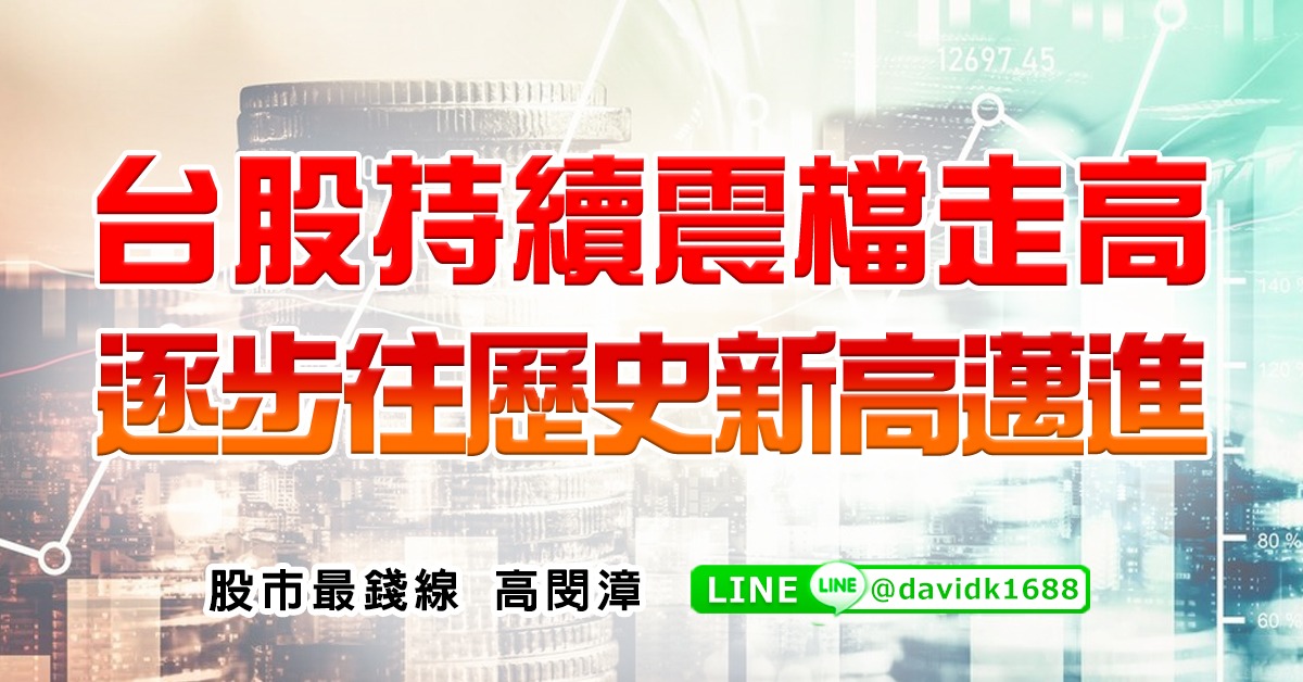 台股持續震檔走高，逐步往歷史新高邁進