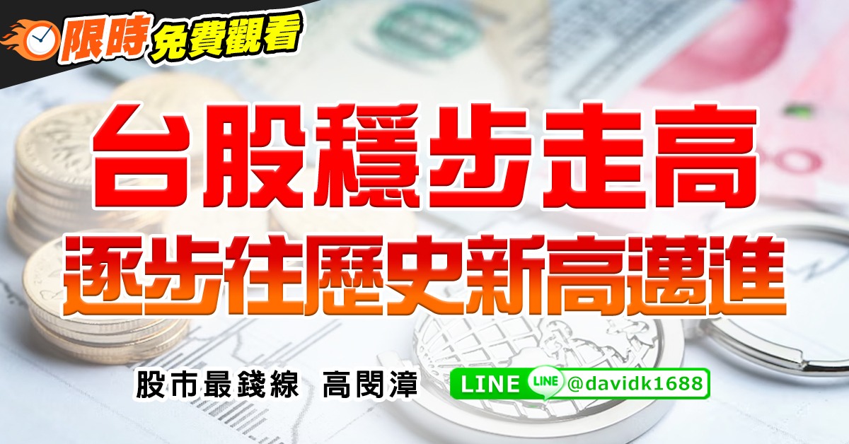 台股穩步走高，逐步往歷史新高邁進
