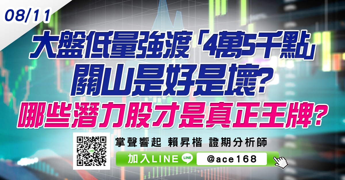 大盤低量強渡「4萬5千點」關山是好是壞? 哪些潛力股才是真正王牌? (圖)