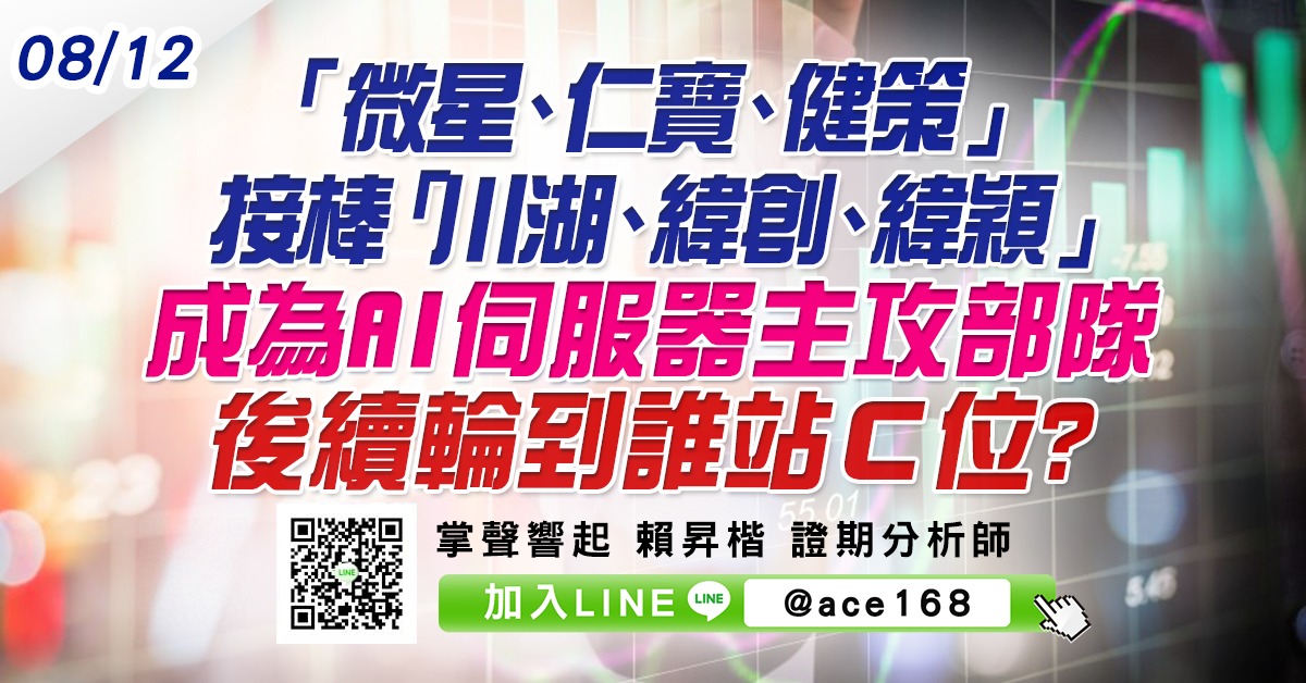 「微星、仁寶、健策」接棒「川湖、緯創、緯穎」成為AI伺服器主攻部隊 後續輪到誰站Ｃ位? (圖)