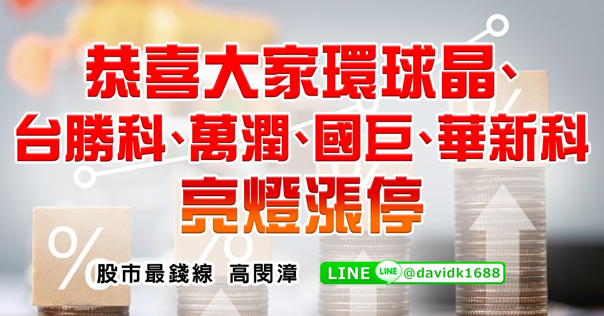 恭喜大家環球晶、台勝科、萬潤、國巨、華新科亮燈漲停