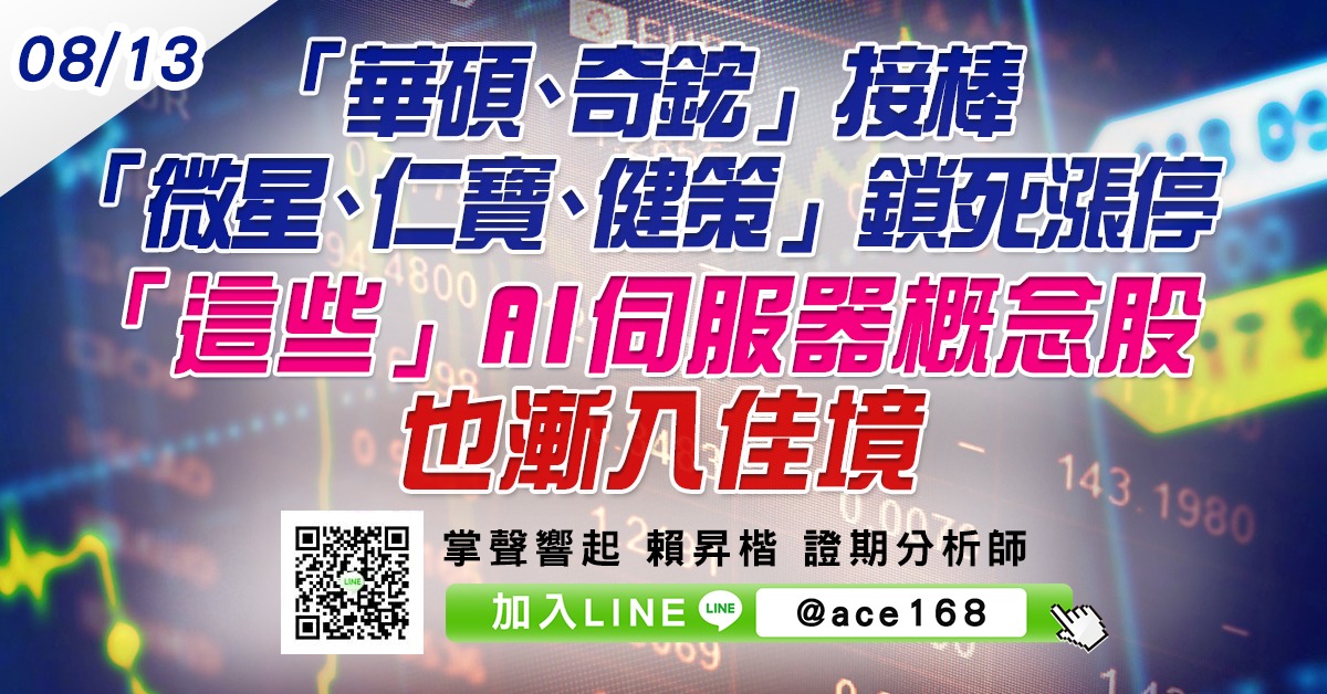 「華碩、奇鋐」接棒「微星、仁寶、健策」鎖死漲停 「這些」AI伺服器概念股也漸入佳境 (圖)