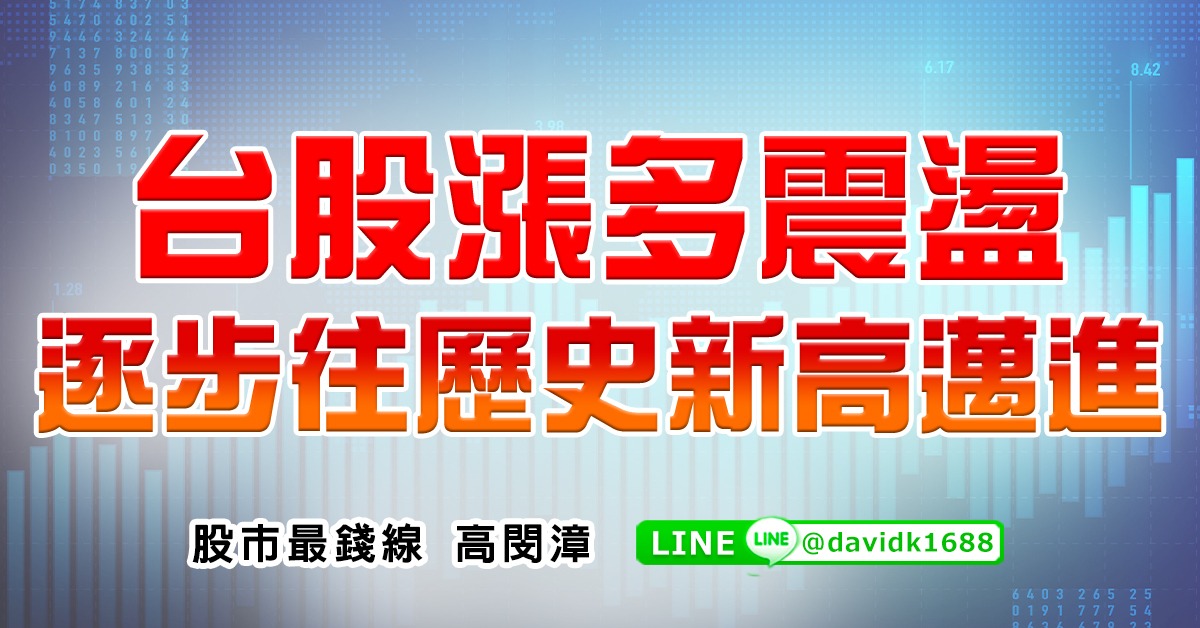 台股漲多震盪，逐步往歷史新高邁進