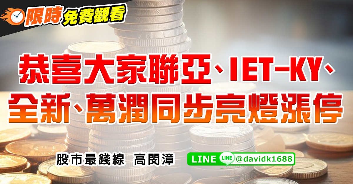 恭喜大家聯亞、IET-KY、全新、萬潤同步亮燈漲停