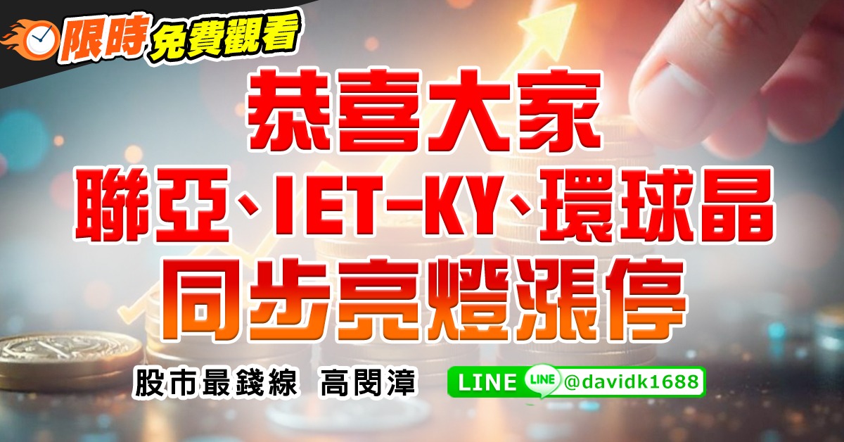 恭喜大家聯亞、IET-KY、環球晶同步亮燈漲停