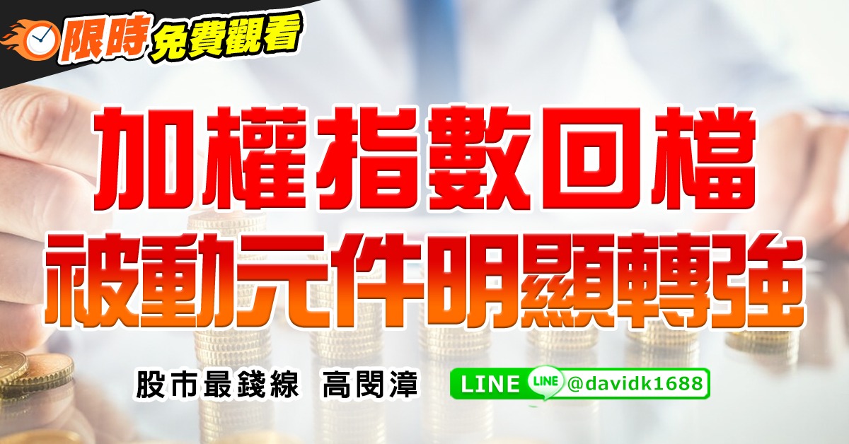 加權指數回檔，被動元件明顯轉強