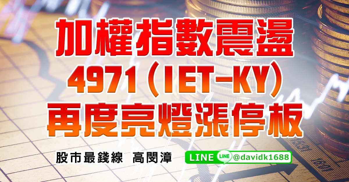 加權指數震盪，4971(IET-KY)，再度亮燈漲停板