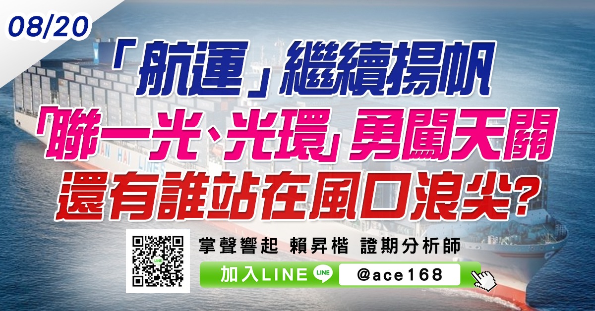「航運」繼續揚帆 「聯一光、光環」勇闖天關 還有誰站在風口浪尖? (圖)