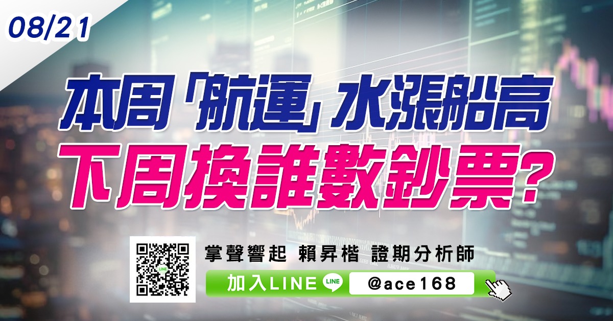 本周「航運」水漲船高 下周換誰數鈔票? (圖)